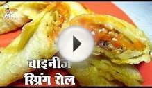 Chinese Spring Roll Recipe Video in Hindi
